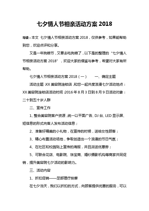 七夕情人节相亲活动方案2018