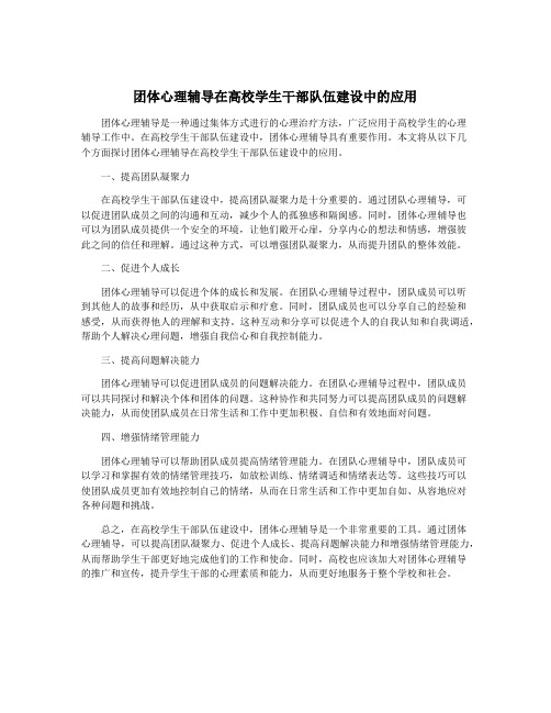 团体心理辅导在高校学生干部队伍建设中的应用