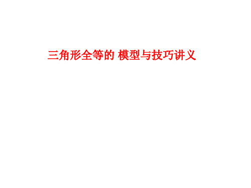 初中几何全等模型大全(常见问题证明、计算及处理策略)