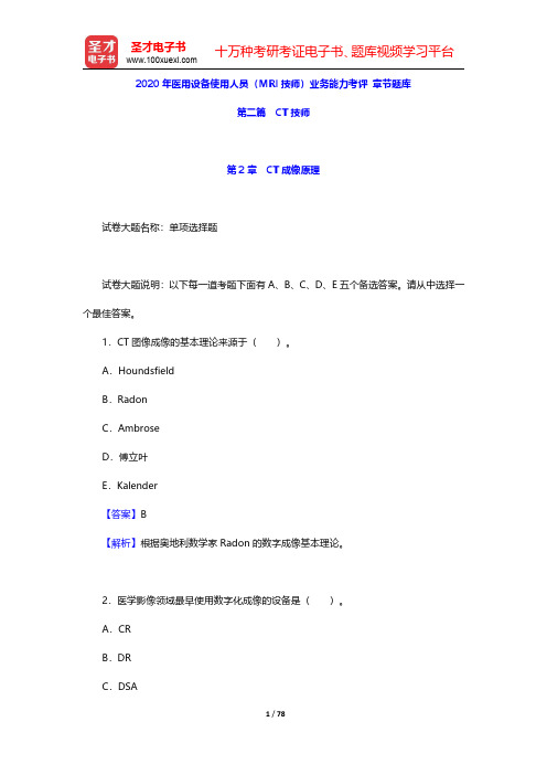 2020年医用设备使用人员(MRI技师)业务能力考评 章节题库(CT技师-CT成像原理)【圣才出品】