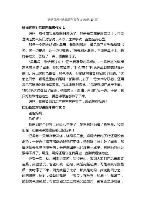 妈妈我想对你说四年级作文（精选15篇）