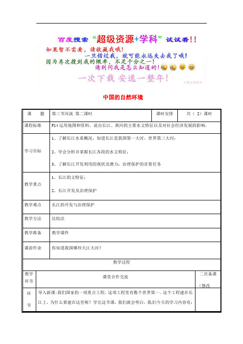 八年级地理上册2.3河流 公开课教案2新新人教411