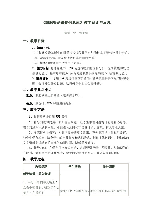 细胞核是遗传信息库