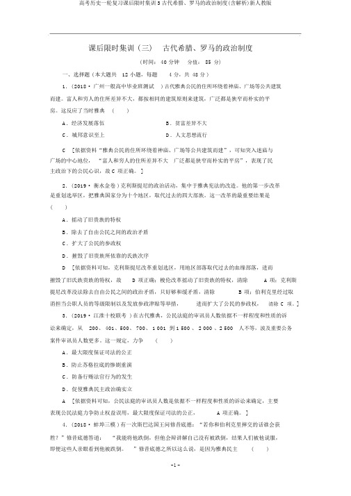 高考历史一轮复习课后限时集训3古代希腊、罗马的政治制度(含解析)新人教版