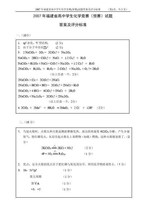 2007年福建高中学生化学竞赛预赛试题