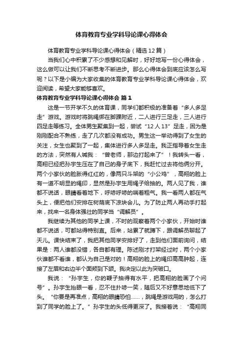 体育教育专业学科导论课心得体会（精选12篇）