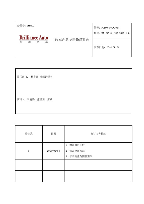 PDS90 001-2014-汽车产品禁用物质要求