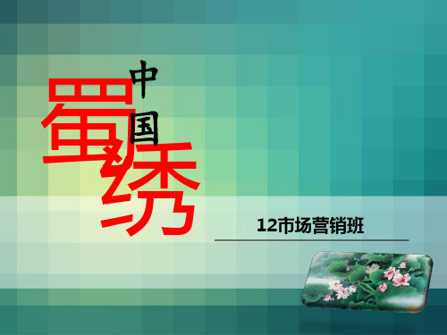 蜀绣国际推广策划书