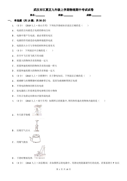 武汉市江夏区九年级上学期物理期中考试试卷