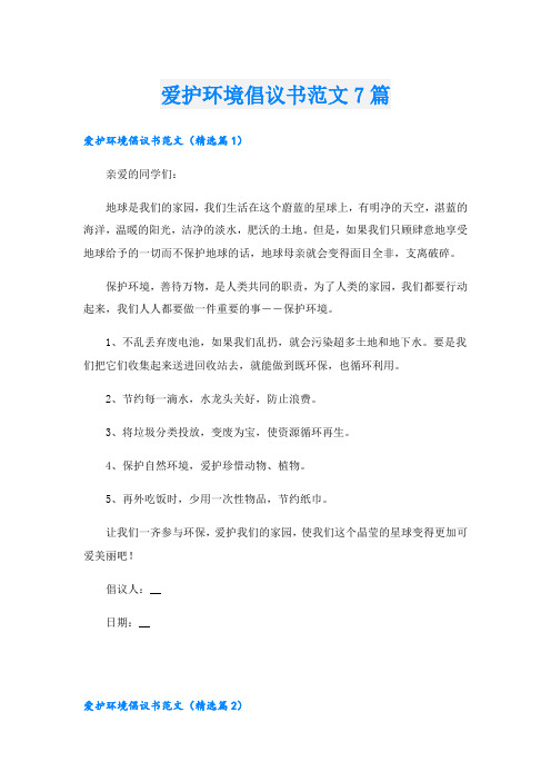 爱护环境倡议书范文7篇