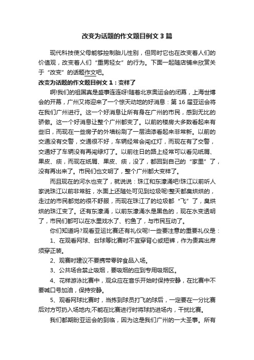 改变为话题的作文题目例文3篇