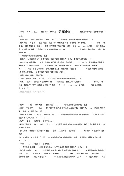 完整高考语文易错字音选择题集锦