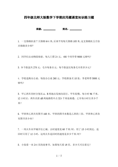 四年级北师大版数学下学期应用题课堂知识练习题