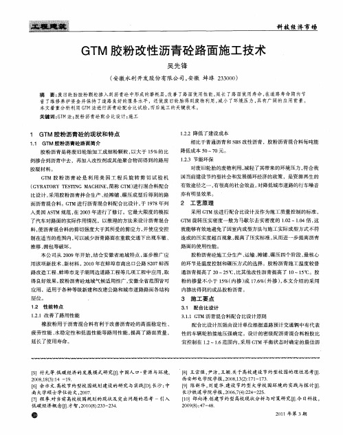 GTM胶粉改性沥青砼路面施工技术