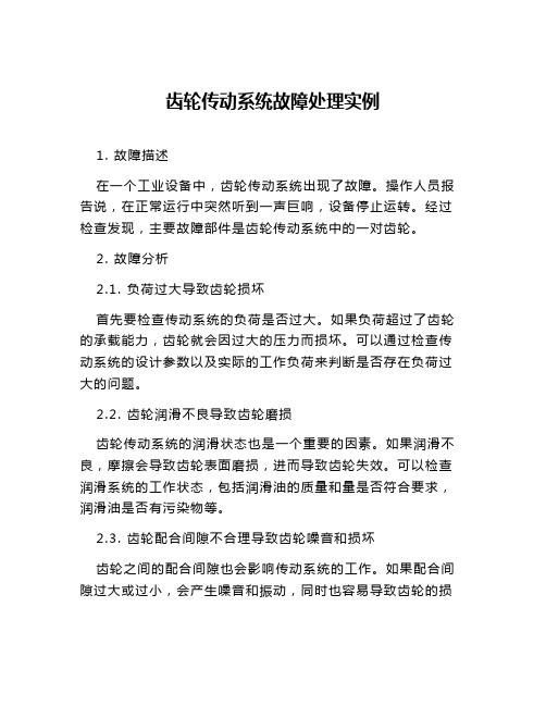 齿轮传动系统故障处理实例