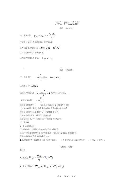 电场知识点归纳总结(经典)