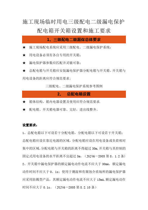 施工现场临时用电三级配电二级漏电保护配电箱开关箱设置和施工要求