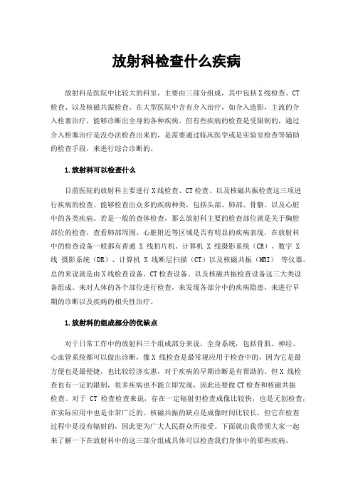 放射科检查什么疾病