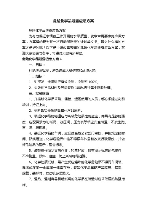 危险化学品泄露应急方案