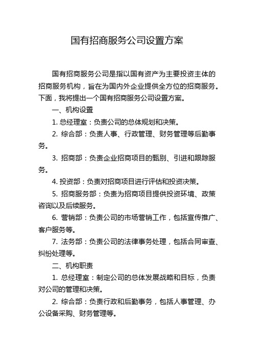 国有招商服务公司设置方案