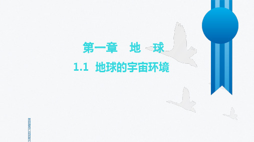 1.1 地球的宇宙环境 课件- 2024-2025学年人教版地理七年级上册