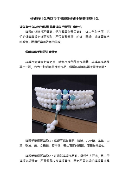 砗磲有什么功效与作用佩戴砗磲手链要注意什么