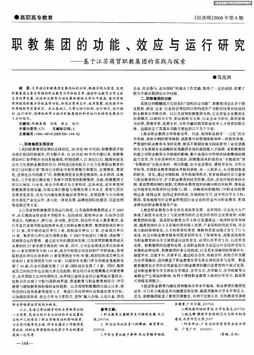 职教集团的功能、效应与运行研究——基于江苏商贸职教集团的实践与探索