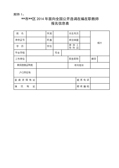 XX市XX区2014年面向全国公开选调在编在职教师报名信息表【模板】