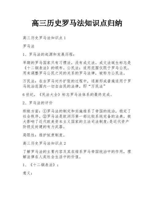 高三历史罗马法知识点归纳