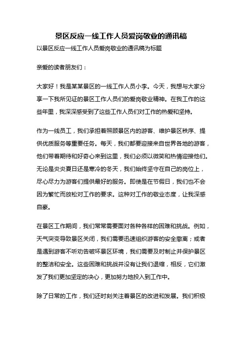 景区反应一线工作人员爱岗敬业的通讯稿