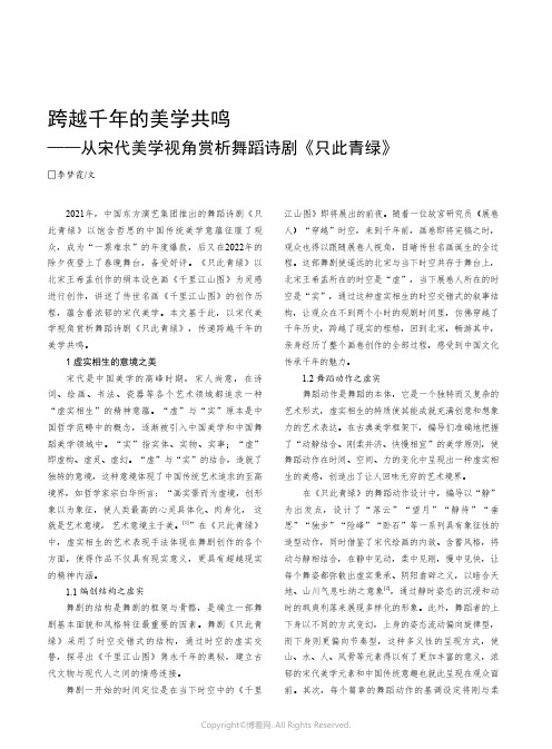 跨越千年的美学共鸣——从宋代美学视角赏析舞蹈诗剧《只此青绿》