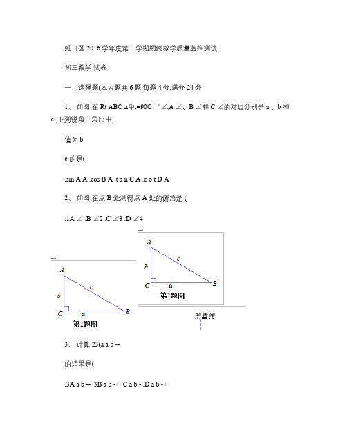 2016学年上海虹口区初三数学一模试卷含答案.