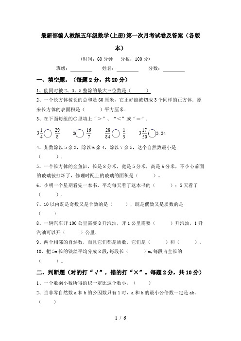 最新部编人教版五年级数学(上册)第一次月考试卷及答案(各版本)