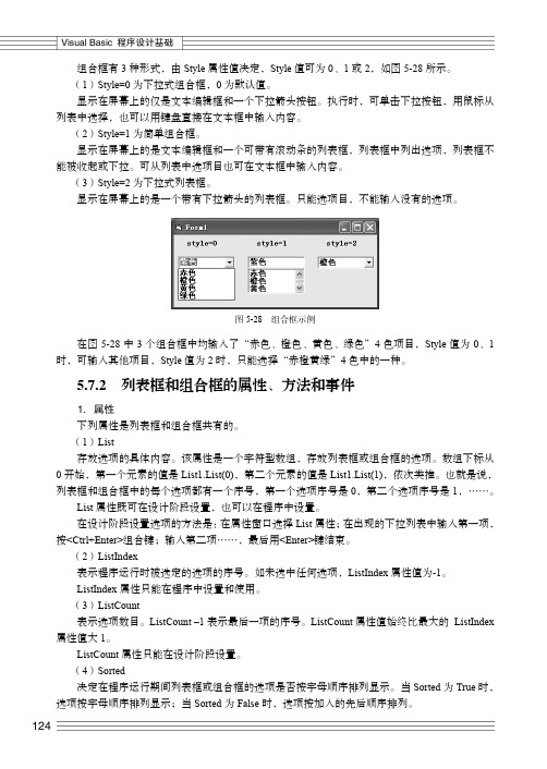 列表框和组合框的属性、方法和事件_Visual Basic程序设计基础_[共3页]