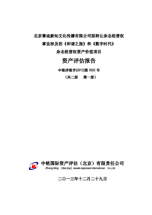 北京赛迪新知传播公司拟转让杂志经营权涉及的杂志经营权资产价值项目资产评估报告