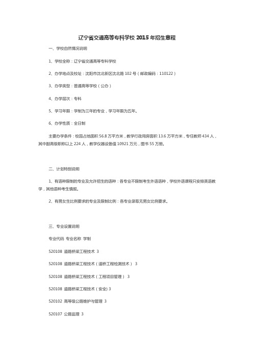 辽宁省交通高等专科学校2015年招生章程(已经过主管部门审核)