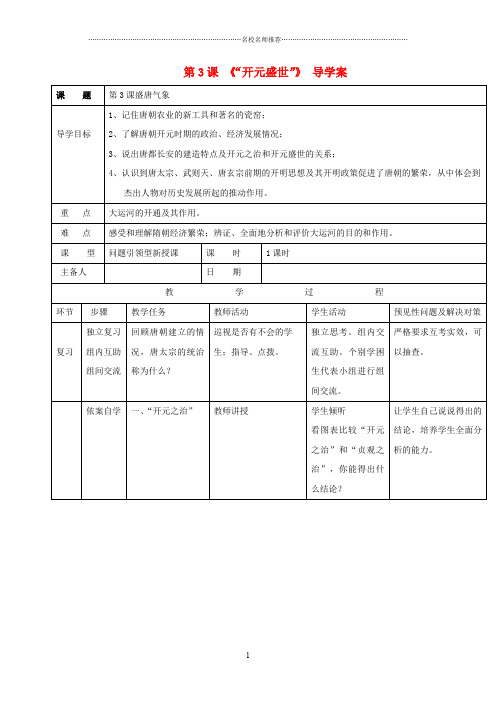 七年级历史下册 第一单元 第3课 开元盛世导名师精编学案 新人教版