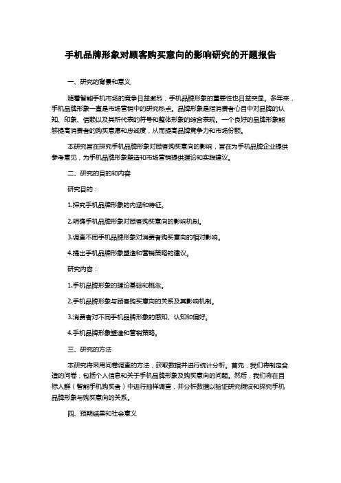 手机品牌形象对顾客购买意向的影响研究的开题报告