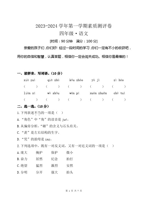 2023-2024学年第一学期四年级语文月考卷及参考答案