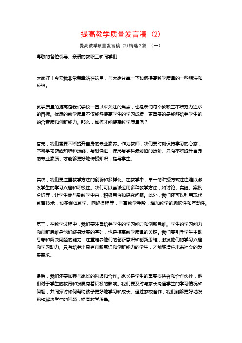 提高教学质量发言稿2篇