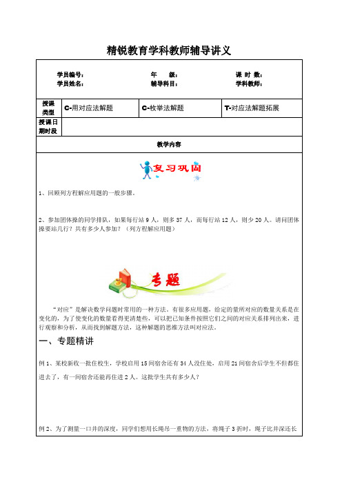 第20讲四年级数学运用对应法、枚举法解应用题 廖梅桂 学案