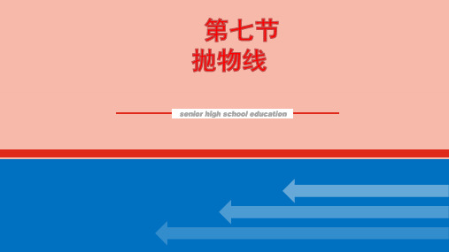 高考数学统考一轮复习第九章9.7抛物线课件文新人教版ppt