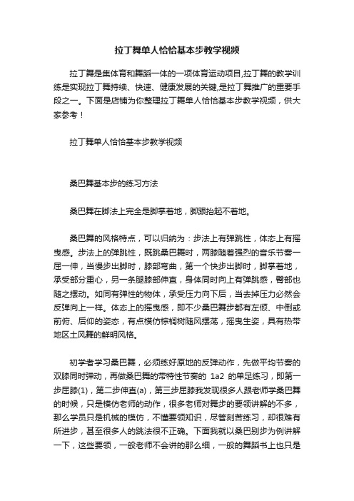 拉丁舞单人恰恰基本步教学视频