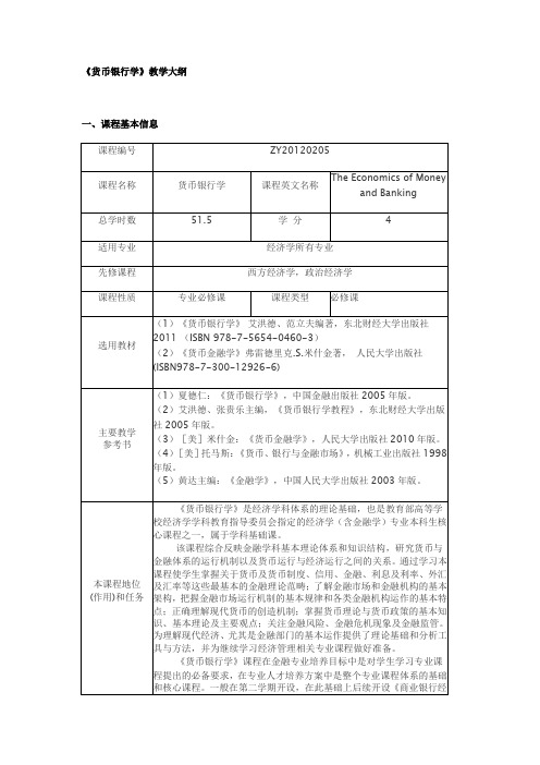 《货币银行学》教学大纲