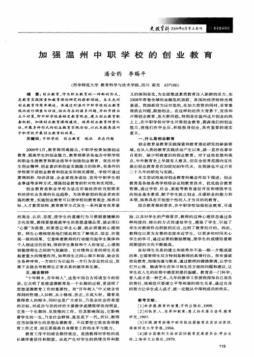 加强温州中职学校的创业教育