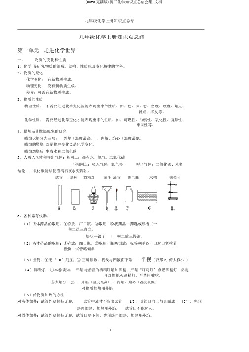 (word完整版)初三化学知识点总结集合,文档