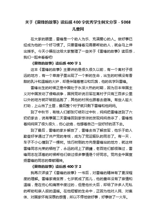 关于《雷锋的故事》读后感400字优秀学生例文分享-5068儿童网