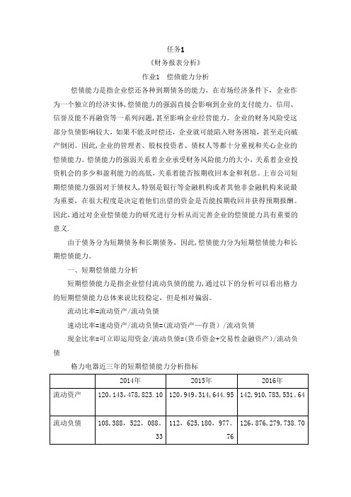 《财务报表分析》 形考作业1