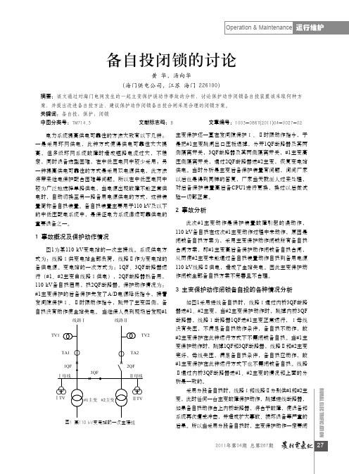 备自投闭锁的讨论 - 电力与能源网