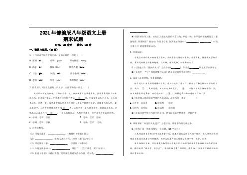 2021年最新部编版八年级语文上册期末试题及参考答案